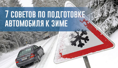 7 советов по подготовке автомобиля к зиме – rezina.cc