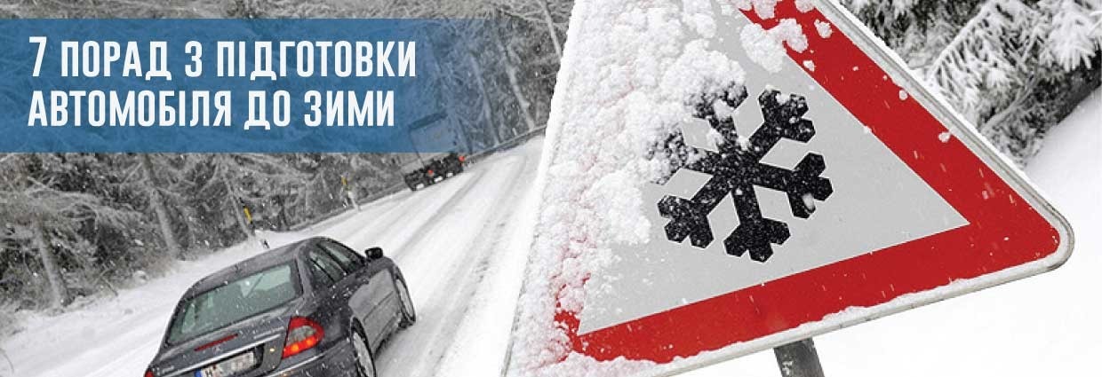
                                    7 порад з підготовки  автомобіля до зими                                    – rezina.cc