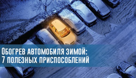 Обогрев автомобиля зимой: 7 полезных приспособлений  – rezina.cc