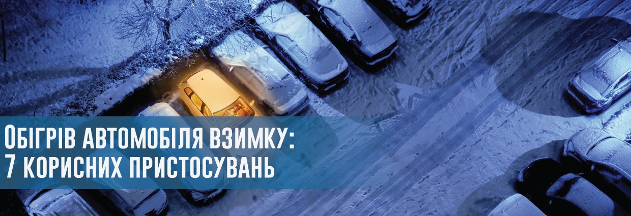 
                                    Обігрів автомобіля взимку: 7 корисних пристосувань                                    – rezina.cc