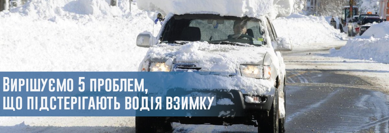 
                                    Вирішуємо 5 проблем, що підстерігають водія взимку                                    – rezina.cc