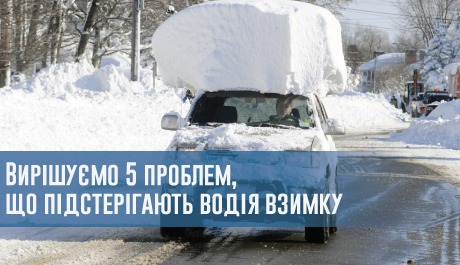 Вирішуємо 5 проблем, що підстерігають водія взимку – 