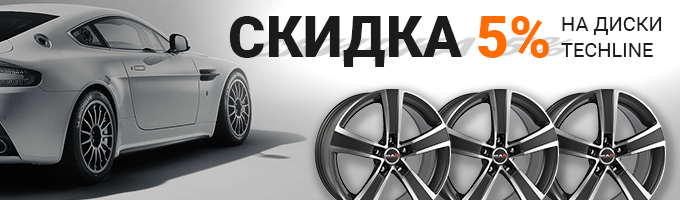Cкидка 5% на литые диски TECH LINE – Cкидка 5% на литые диски TECH LINE – rezina.cc
