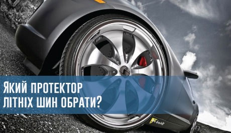 
                                     Який протектор літніх шин вибрати?                                 – rezina.cc