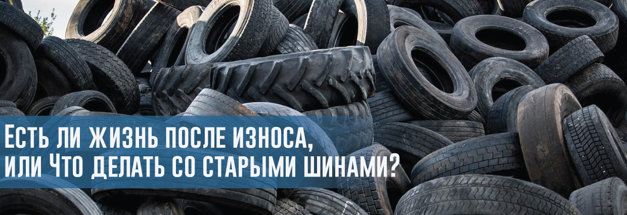 
                                    Есть ли жизнь после износа, или Что делать со старыми шинами?                                     – rezina.cc