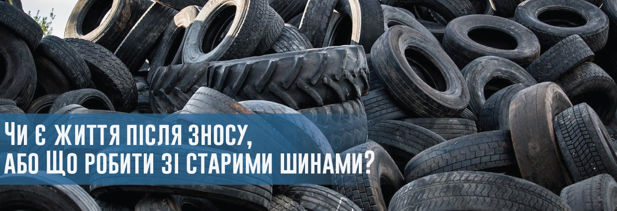 
                                    Чи є життя після зносу, або Що робити зі старими шинами?                                    – rezina.cc