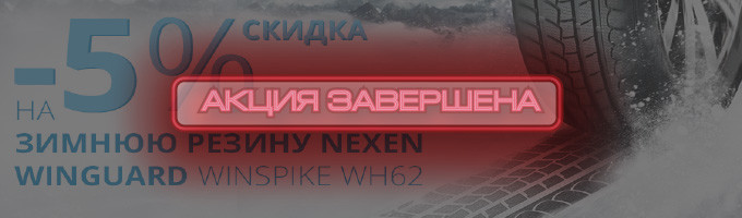 Скидка 5% на зимнюю резину NEXEN Winguard WinSpike WH62 – rezina.cc