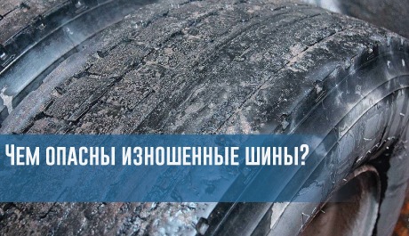Чем опасны изношенные шины? – rezina.cc