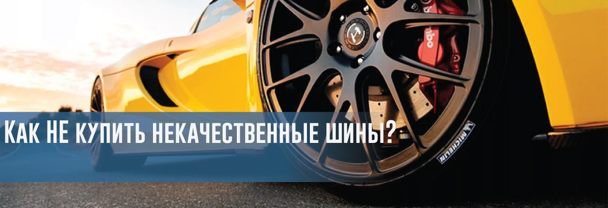 
                                    Как НЕ купить некачественные шины?                                    – rezina.cc