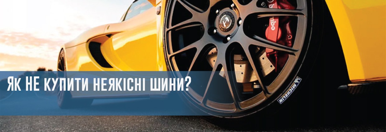 
                                    Як НЕ купити неякісні шини?                                    – rezina.cc