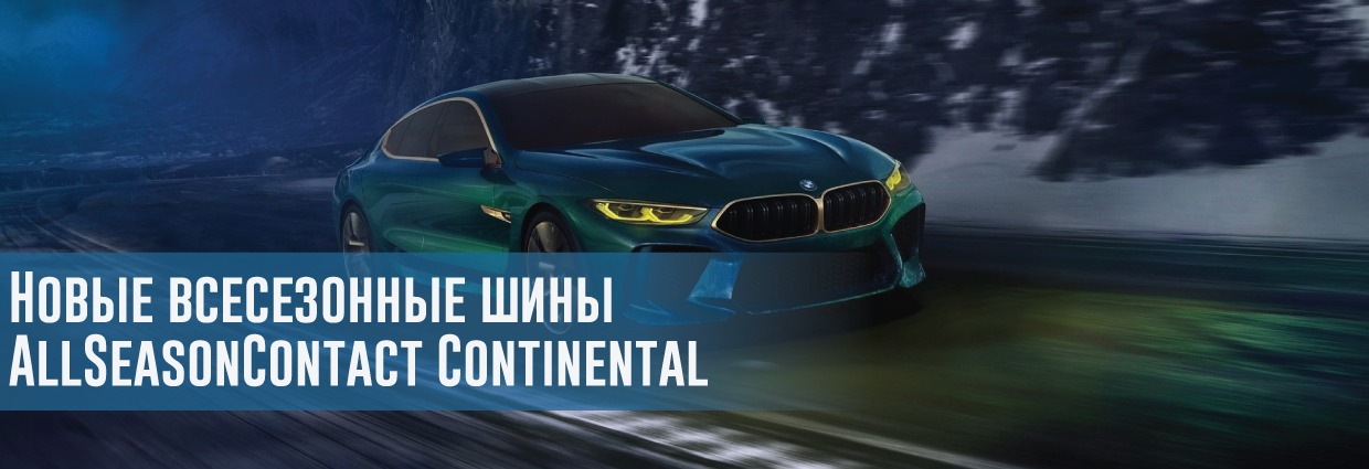 
                                    Новые всесезонные шины AllSeasonContact Continental                                    – rezina.cc
