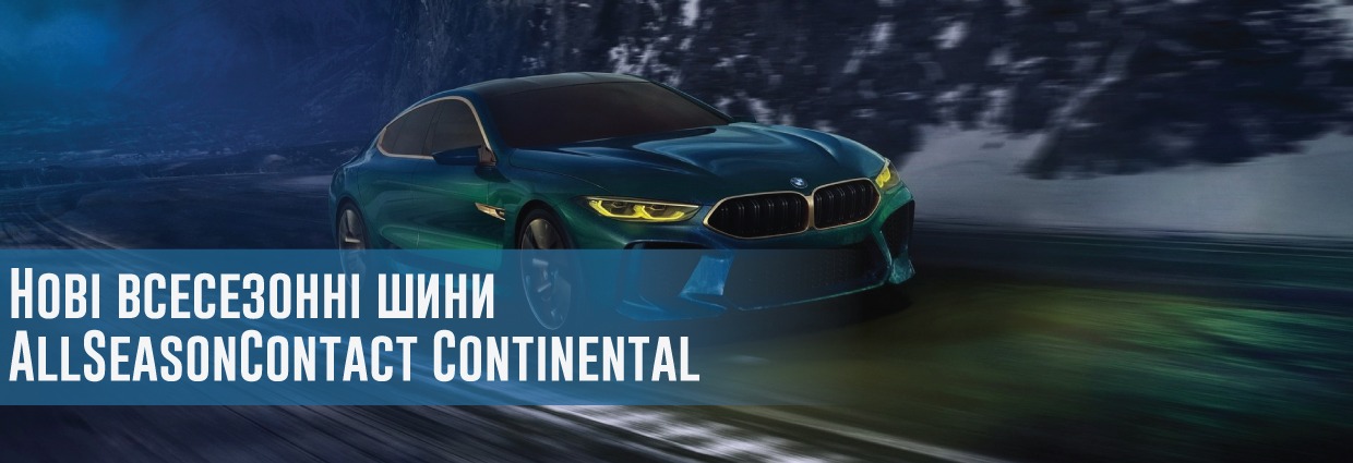 
                                    Нові всесезонні шини AllSeasonContact Continental                                    – rezina.cc