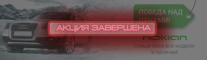 Подготовь автомобиль к зиме выгодно! – rezina.cc