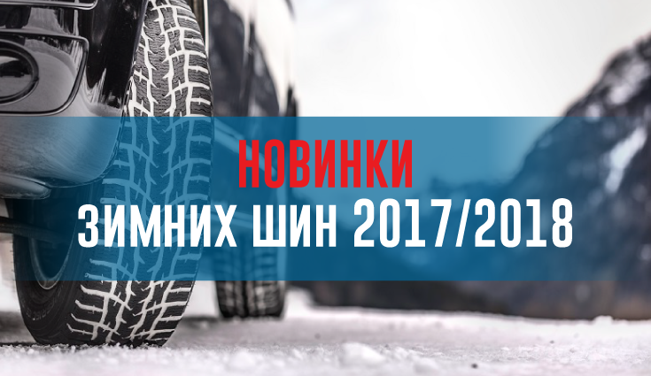 Новинки зимних шин 2017/2018 – rezina.cc