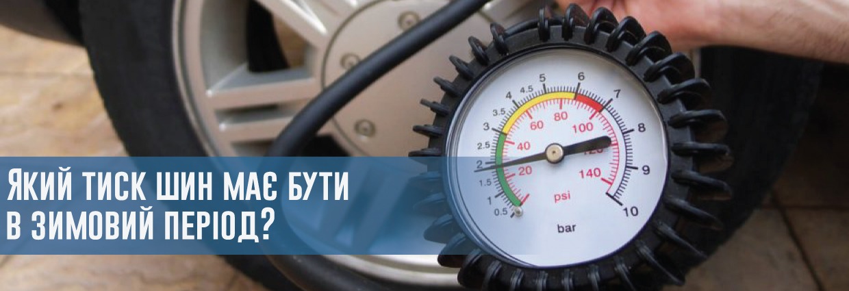
                                    Який тиск шин має бути в зимовий період?                                    – rezina.cc