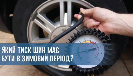 Який тиск шин має бути в зимовий період? – 
