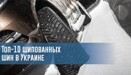 Топ-10 шипованных шин в Украине – rezina.cc