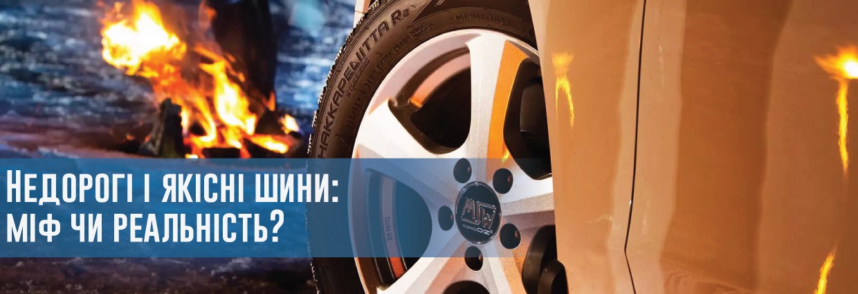 
                                    Недорогі і якісні шини: міф чи реальність?                                    – rezina.cc