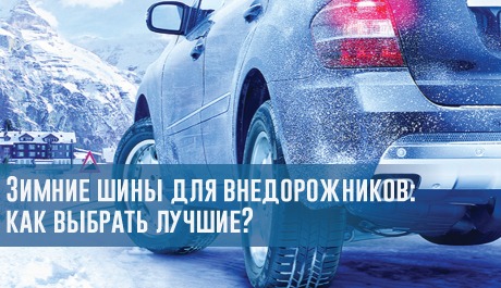 Зимние шины для внедорожников: как выбрать лучшие? – rezina.cc