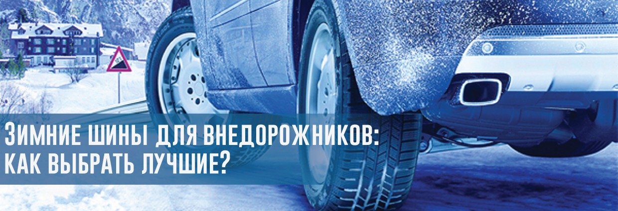 
                                    Зимние шины для внедорожников: как выбрать лучшие?                                    – rezina.cc