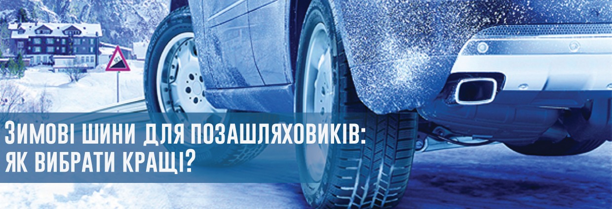 
                                    Зимові шини для позашляховиків: як вибрати кращі?                                    – rezina.cc