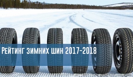 Рейтинг зимних шин 2017-2018 – rezina.cc
