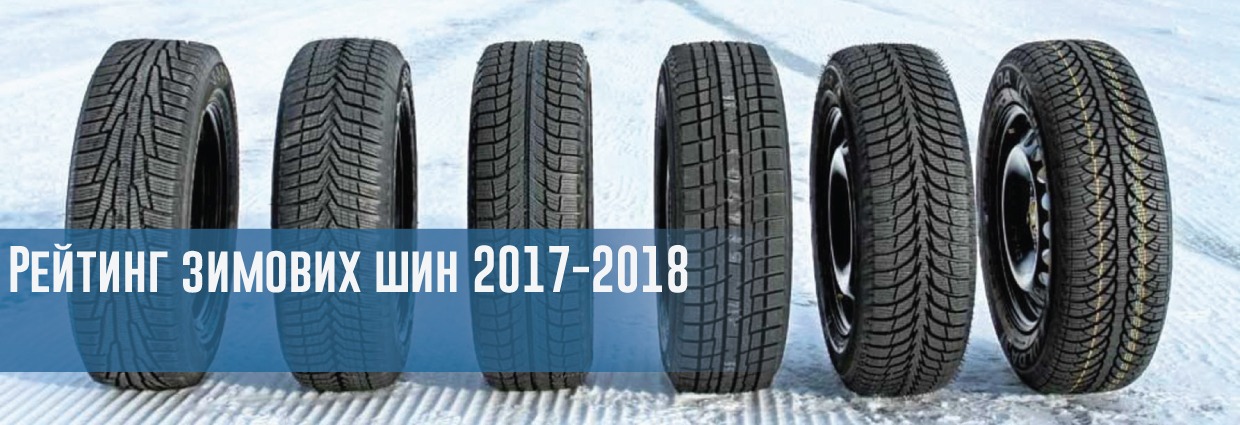 
                                    Рейтинг зимових шин 2017-2018                                    – rezina.cc