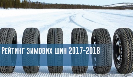 Рейтинг зимових шин 2017-2018 – 
