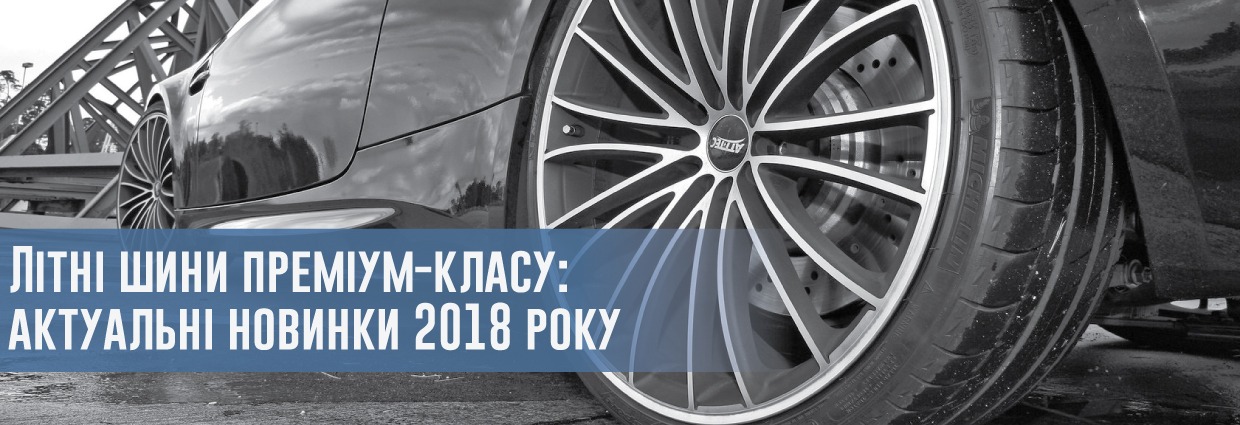 
                                    Літні шини преміум-класу: актуальні новинки 2018 року                                    – rezina.cc