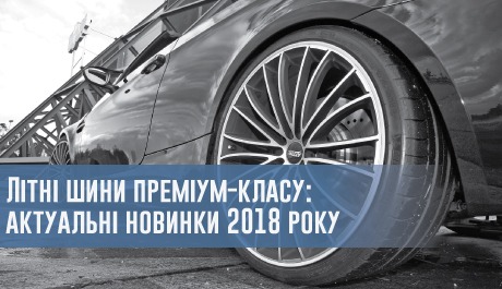 
                                     Літні шини преміум-класу: актуальні новинки 2018 року                                 – rezina.cc