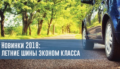 Новинки 2018: летние шины эконом класса – rezina.cc