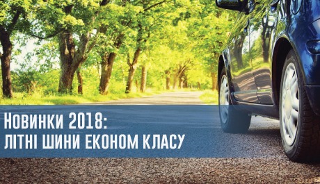 
                                     Новинки 2018: літні шини економ класу                                 – rezina.cc