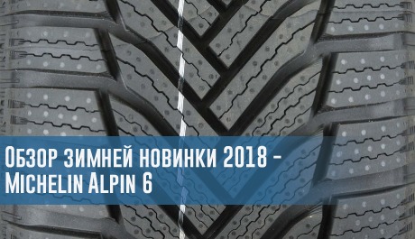 Обзор зимней новинки 2018 - Michelin Alpin 6 – rezina.cc