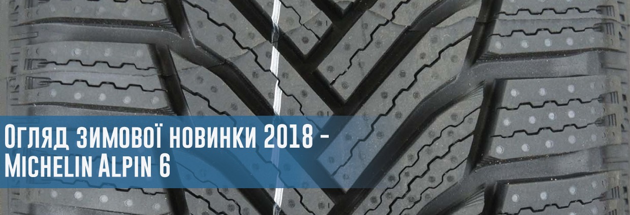 
                                    Огляд зимової новинки 2018 - Michelin Alpin 6                                    – rezina.cc