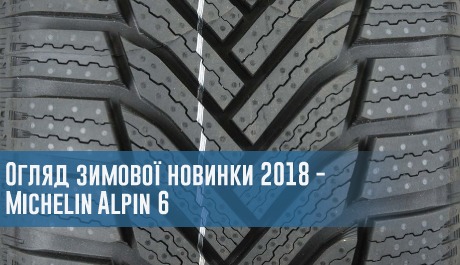 Огляд зимової новинки 2018 - Michelin Alpin 6 – 