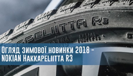 Огляд зимової новинки 2018 - NOKIAN Hakkapeliitta R3 – 