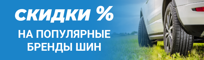 Скидки на популярные шины – Скидки на популярные шины – rezina.cc