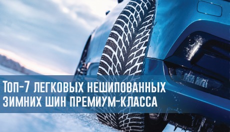 Топ-7 легковых нешипованных зимних шин премиум-класса: что мы рекомендуем в 2019 году? – rezina.cc