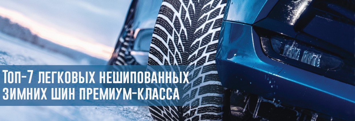 
                                    Топ-7 легковых нешипованных зимних шин премиум-класса: что мы рекомендуем в 2019 году?                                    – rezina.cc