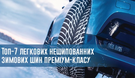 
                                     Топ-7 легкових нешипованних зимових шин преміум-класу: що ми рекомендуємо в 2019 році?                                 – rezina.cc