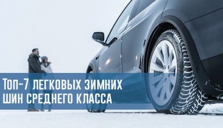 Топ-7 легковых зимних шин среднего класса: какие покрышки выбрать в 2019 году? – rezina.cc