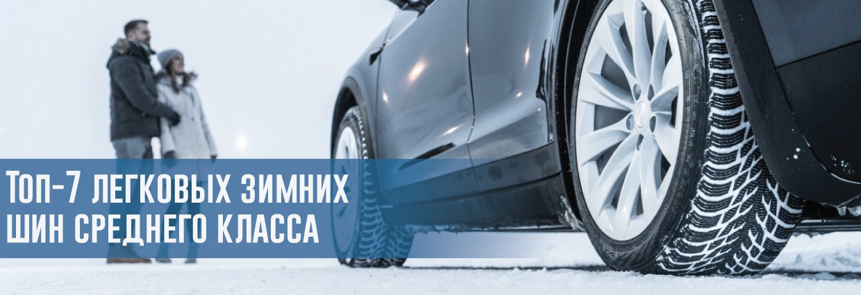 
                                    Топ-7 легковых зимних шин среднего класса: какие покрышки выбрать в 2019 году?                                    – rezina.cc