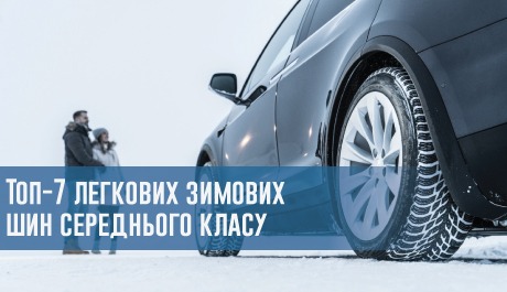 
                                     Топ-7 легкових зимових шин середнього класу: які покришки вибрати в 2019 році?                                 – rezina.cc