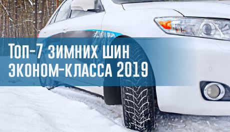 Топ-7 зимних шин эконом-класса: какие лучшие в 2019 году? – rezina.cc
