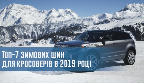 
                                     Топ-7 зимових шин для кросоверів: що краще в 2019 році?                                 – rezina.cc