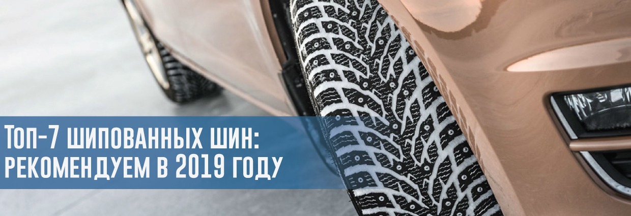 
                                    Топ-7 шипованных шин: какие покрышки мы рекомендуем в 2019 году?                                    – rezina.cc
