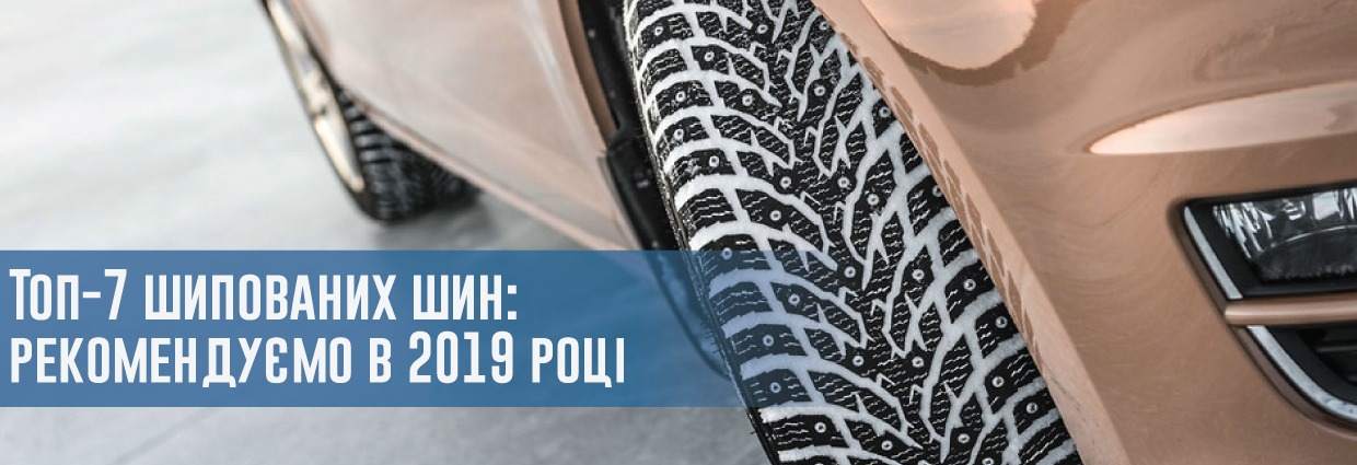 
                                    Топ-7 шипованих шин: які покришки ми рекомендуємо в 2019 році?                                    – rezina.cc