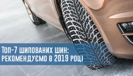 Топ-7 шипованих шин: які покришки ми рекомендуємо в 2019 році? – 