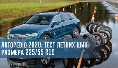 Авторевю 2020: Тест летних шин размера 225/55 R19 – rezina.cc