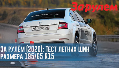 Тест летних шин размера 195/65 R15 от журнала За рулём (2020) – rezina.cc